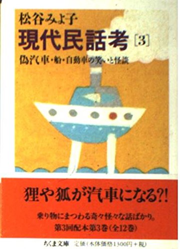 現代民話考 3巻』｜感想・レビュー - 読書メーター
